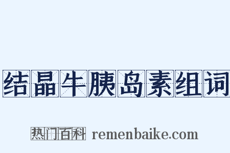 结晶牛胰岛素组词是什么意思的图片